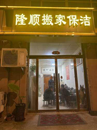 隆顺搬家(裕华店)