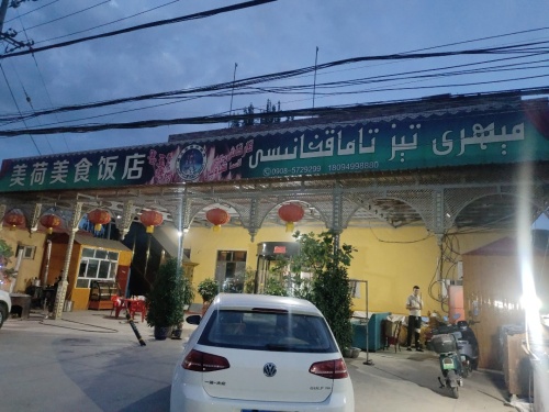 阿克陶县美荷美食饭店