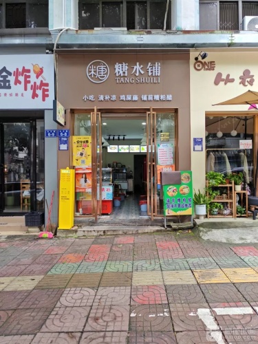 糖水铺