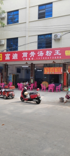 富迪筒骨汤粉王(二中店)