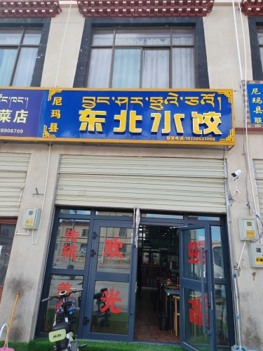 东北水饺