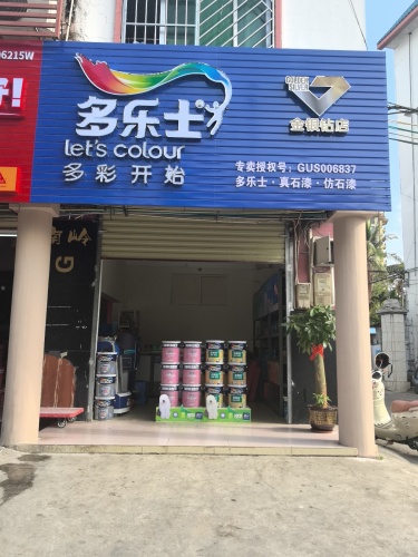 多乐士(保亭财源店)