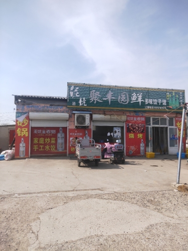 聚丰园鲜多味饺子馆