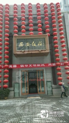西安饭庄·非遗(锦业路店)