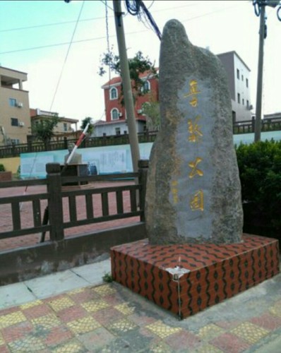 鲁藜公园旅行图片 1