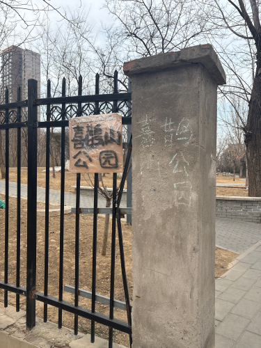 喜鹊山公园