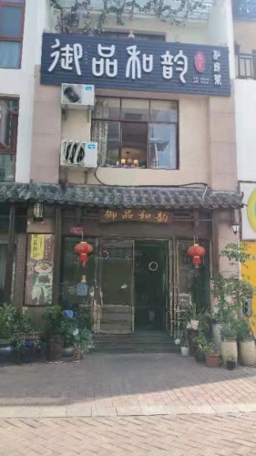 御品和韵餐饮店