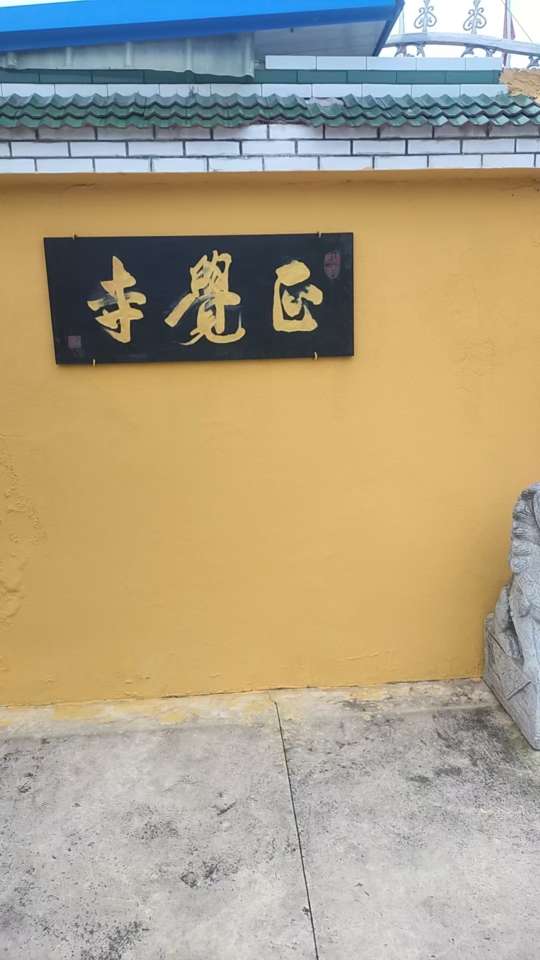 如东县正觉寺实景照片