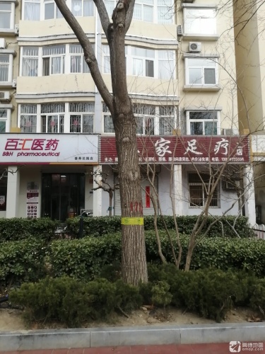 王家足疗(荟萃花园北区店)门店外观