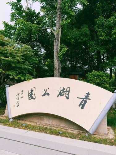青湖公园