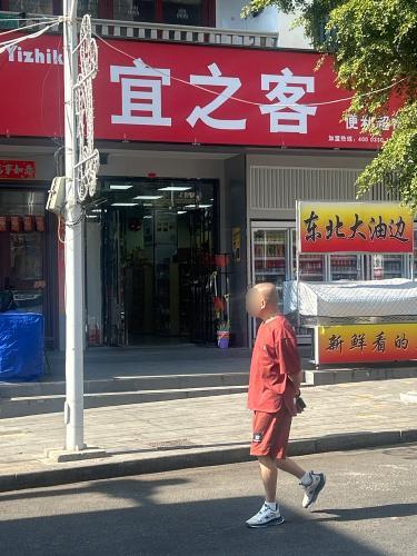宜之客便利超市