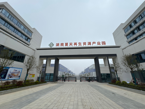湖南葛天再生资源产业园实景图（2）