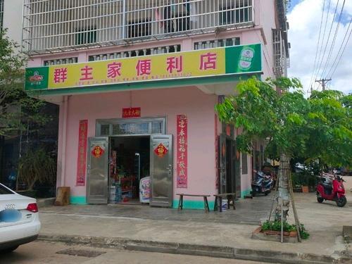 群主家便利店