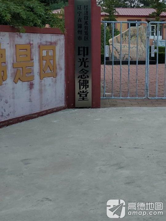 锦州印光念佛堂实景照片