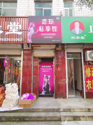 恋玩私享馆