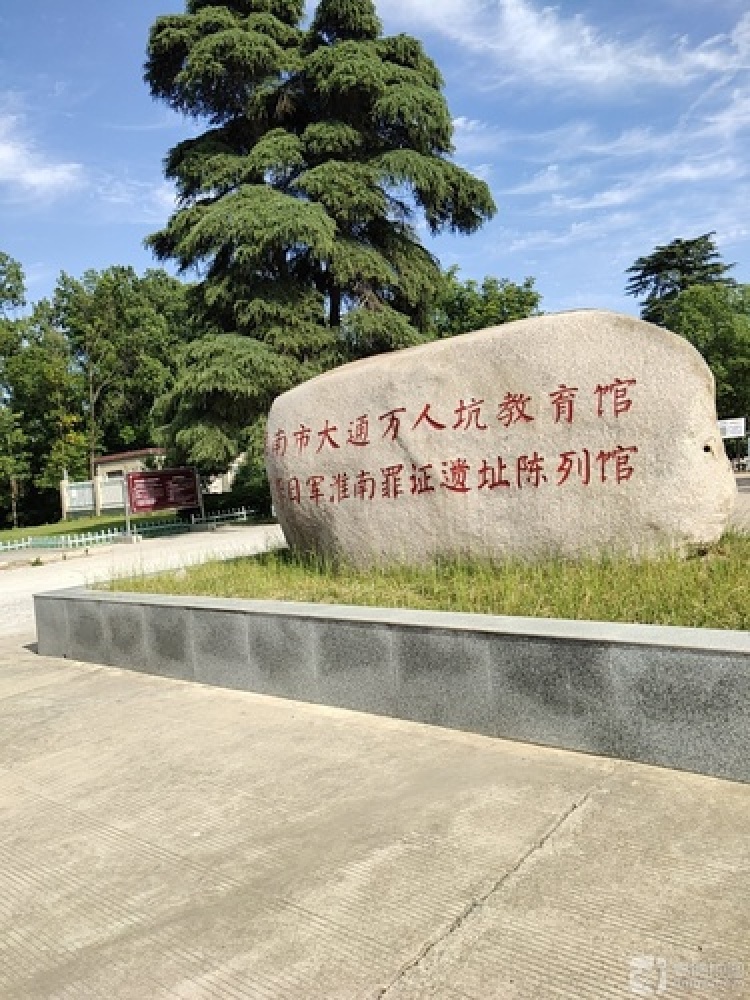 大通万人坑教育馆景点图片