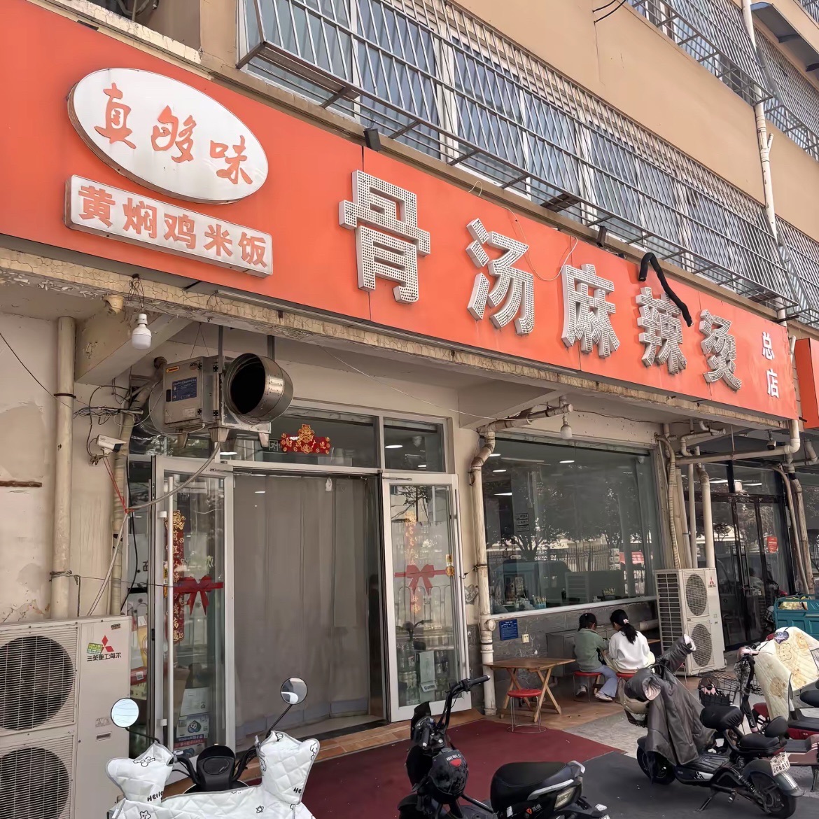 真够味骨汤麻辣烫(光明小区店)
