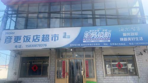 彦更饭店超市