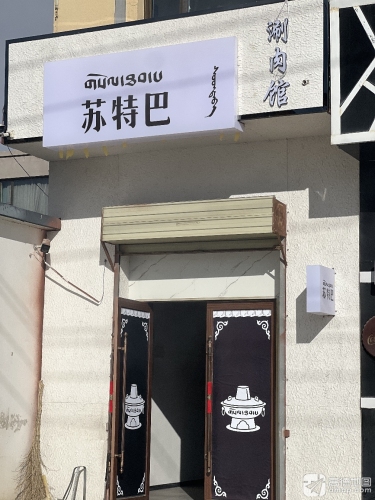 苏特巴·铜锅涮肉馆