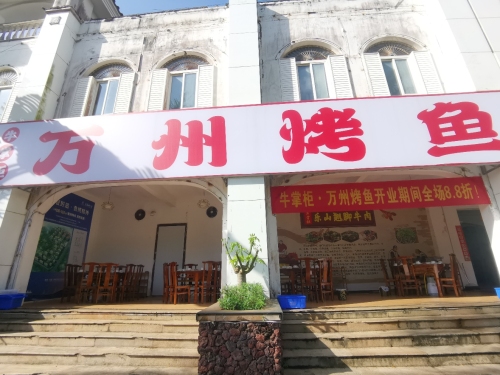 万州烤鱼