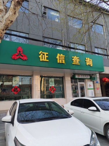 中国人民银行元氏县支行个人征信查询
