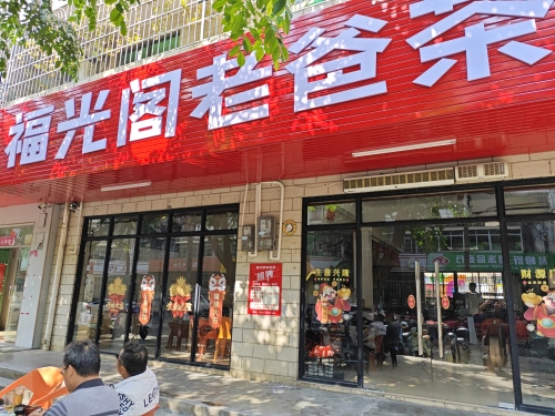 海口第一砖厂福光阁老爸茶店