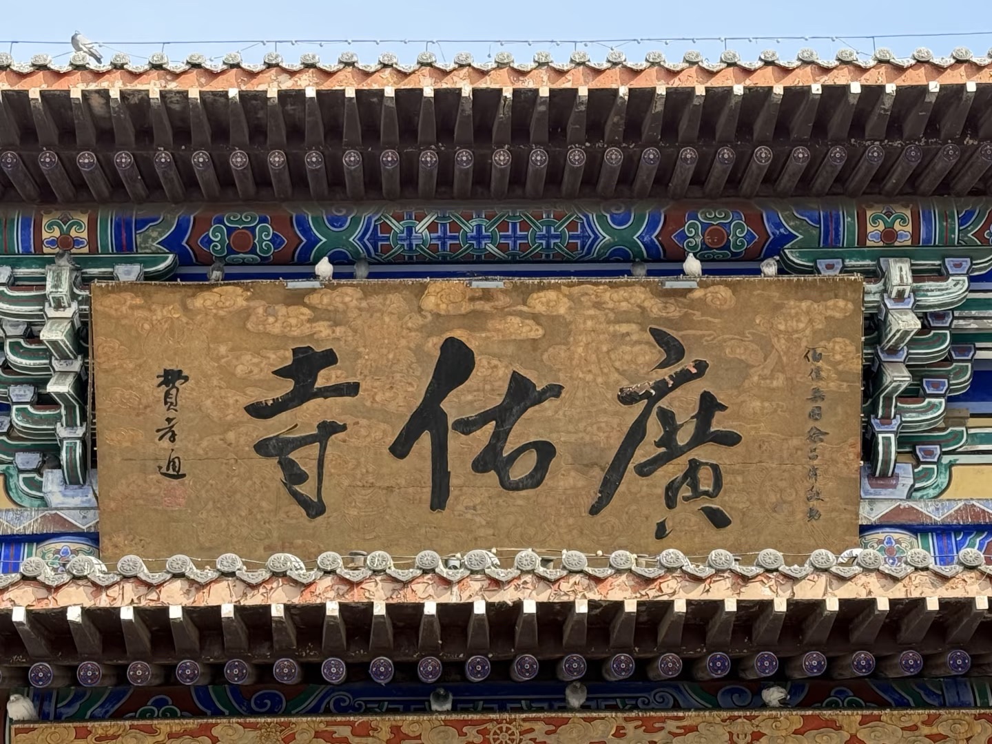 白塔公园-广佑寺青石牌坊
