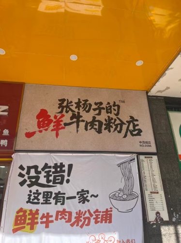 张杨子的鲜牛肉粉店(中茂城店)