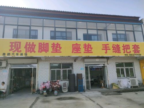 鑫鹏汽车装饰