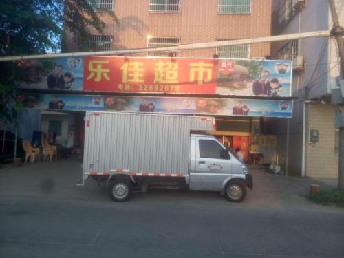 乐佳超市(新大洲大道店)
