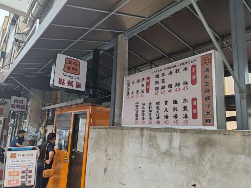 王塔米糕店