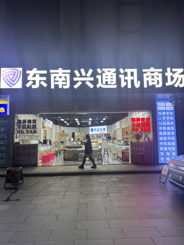 东南兴通讯商场 首力数码