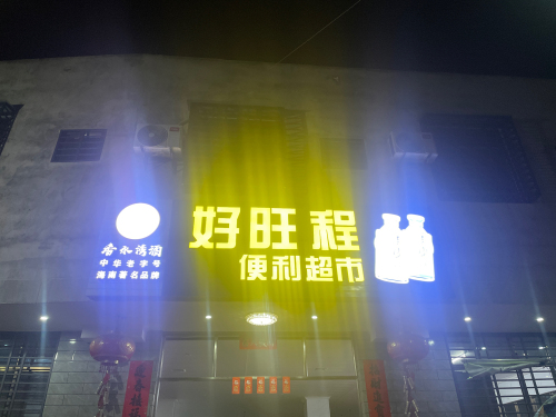 好旺程便利超市