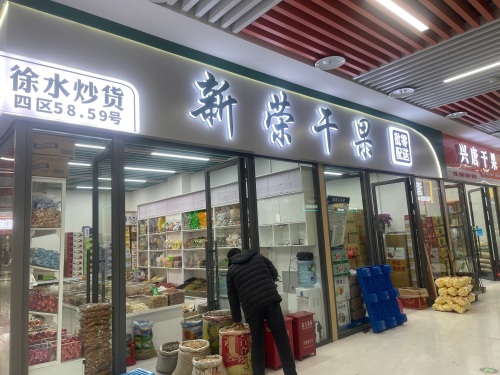 石家庄新荣干果