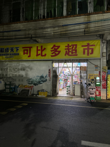 可比多超市(尾丹村店)