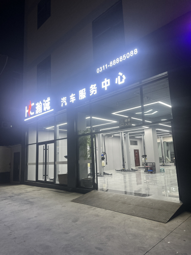 瀚诚汽车服务中心