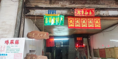 吉事堂特产