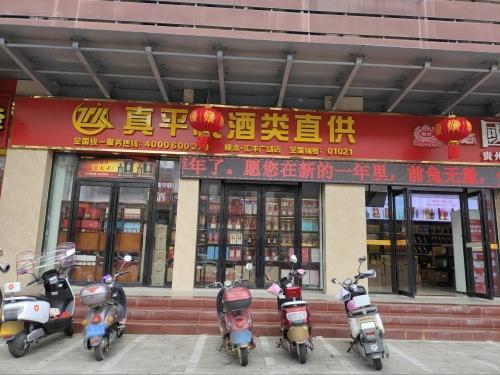 真平快酒库(陵水店)