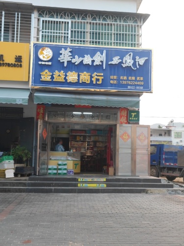 金益德商行