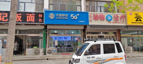 中国移动(一达店)