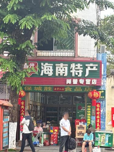 海南特产(团结北路店)