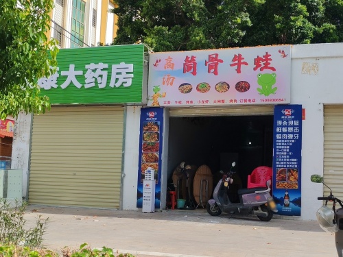 高汤筒骨牛蛙