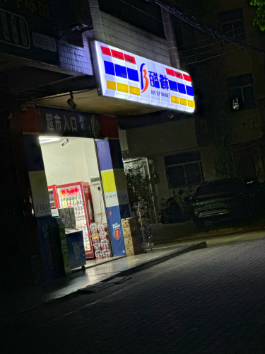 百益超市(安居工程店)