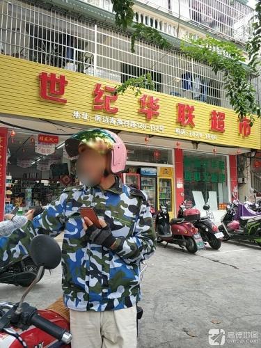 世纪华联超市(渔村路店)