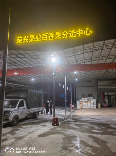 荣兴果业百香果分选中心