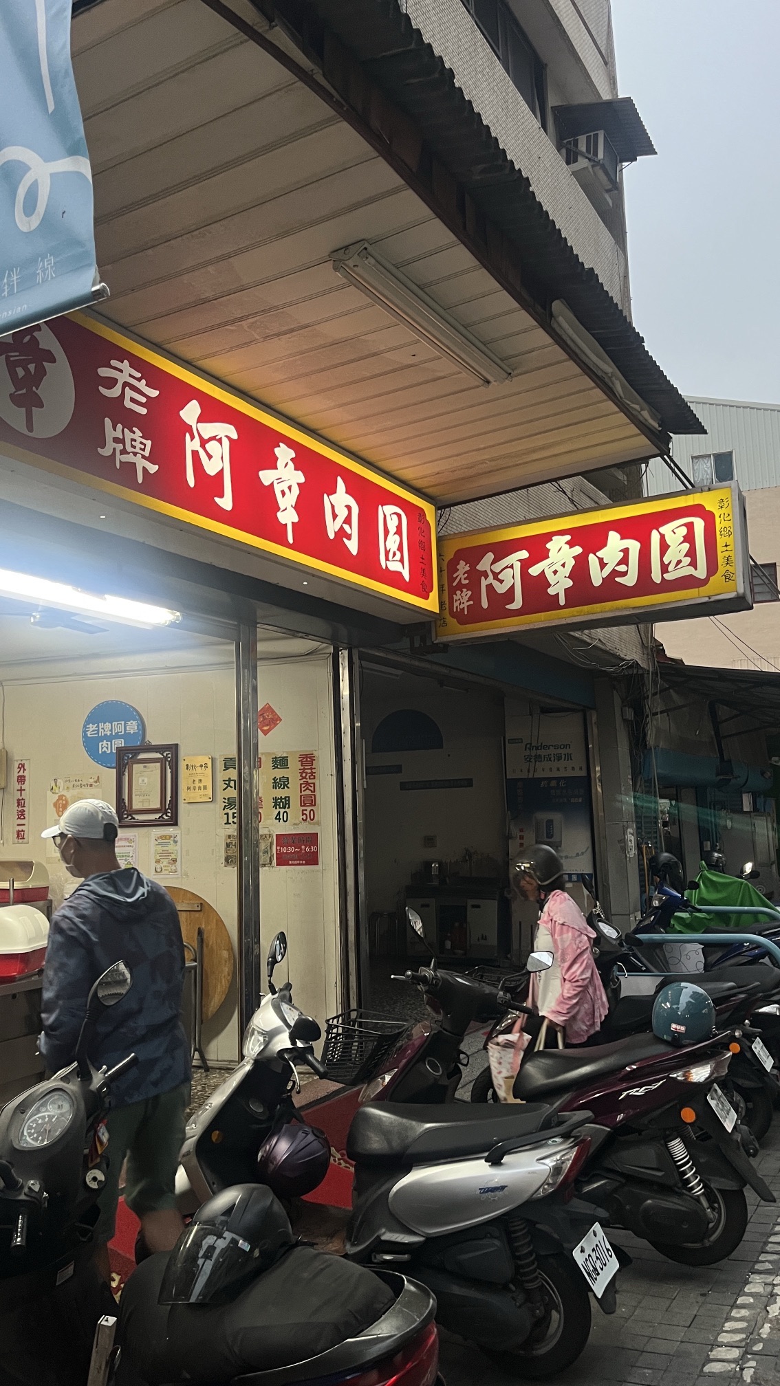 老牌阿章肉圆