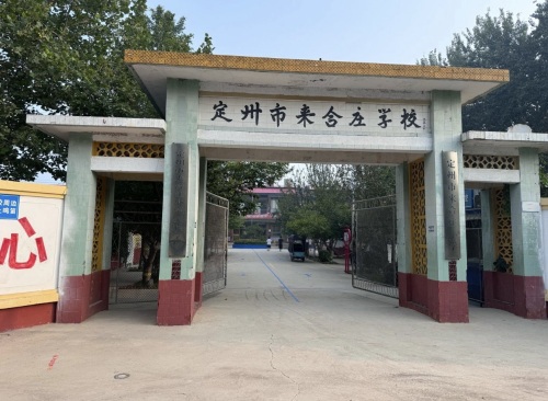 定州市来合庄小学