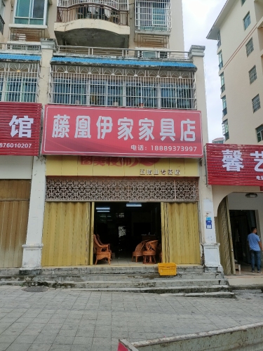 藤凰伊家家具(山水龙湾店)