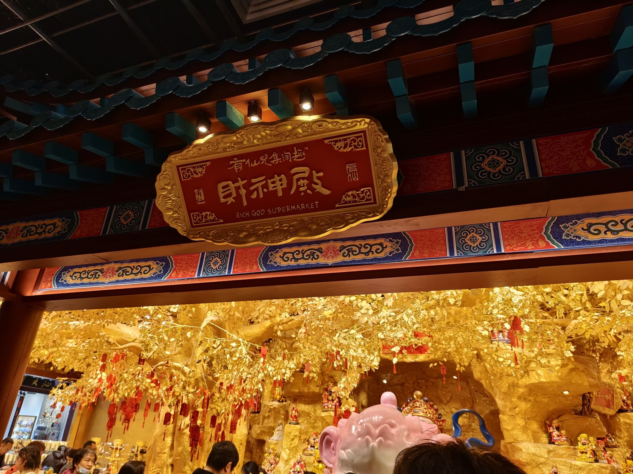 有仙儿集淘趣财神殿(金陵长乐坊店)实景照片