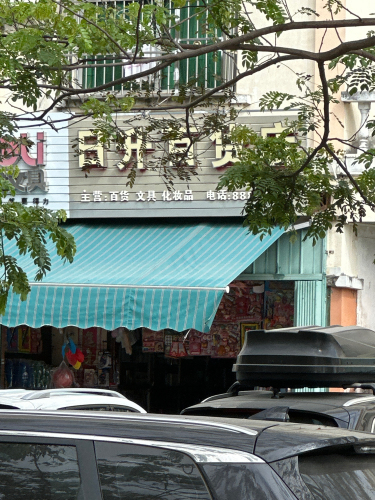 日升百货店
